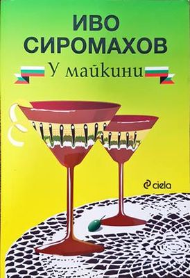У майкини