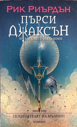 Пърси Джаксън и боговете на Олимп. Книга 1: Похитителят на мълнии