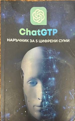 Chat GTP. Наръчник за 5 цифрени суми