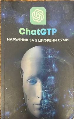 Chat GTP. Наръчник за 5 цифрени суми