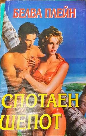 Спотаен шепот Спотаен шепот