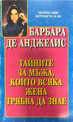 Тайните за мъжа, които всяка жена трябва да знае