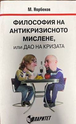 Философия на антикризисното мислене, или Дао на кризата