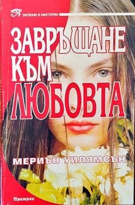 Завръщане към любовта