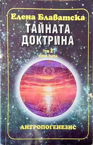 Тайната доктрина. Том 2: Антропогенезис. Книга 1