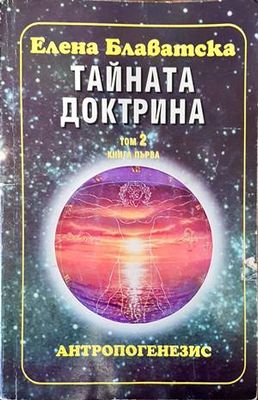 Тайната доктрина. Том 2: Антропогенезис. Книга 1
