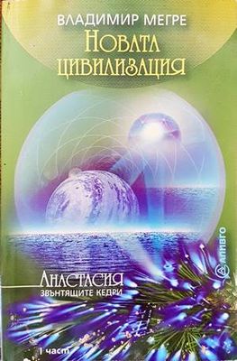 Новата цивилизация