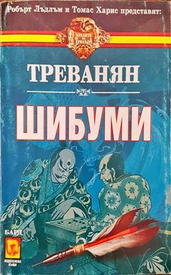 Шибуми