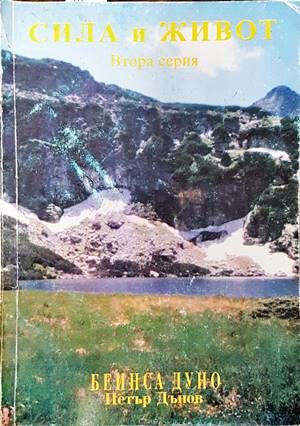 Сила и живот. Серия 2