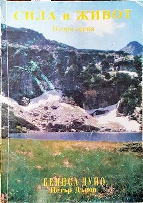 Сила и живот. Серия 2