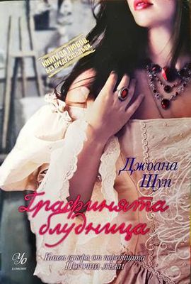 Графинята блудница