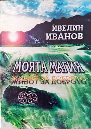 Моята магия. Живот за доброто Моята магия. Живот за доброто