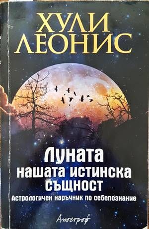 Луната - нашата истинска същност