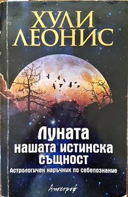 Луната - нашата истинска същност