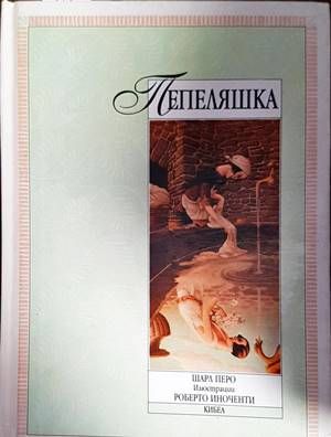 Пепеляшка