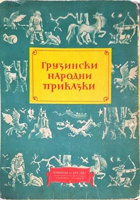 Грузински народни приказки