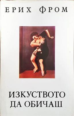 Изкуството да обичаш Изкуството да обичаш
