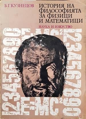История на философията за физици и математици История на философията за физици и математици