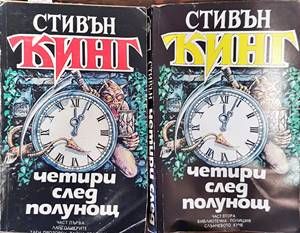 Четири след полунощ. Част 1-2