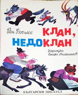 Клан, недоклан