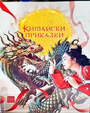 Китайски приказки Китайски приказки