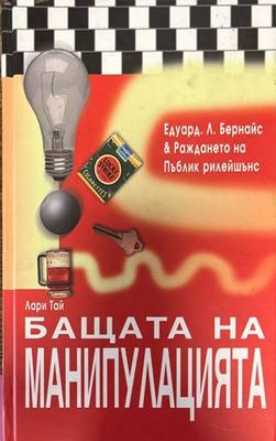 Бащата на манипулацията