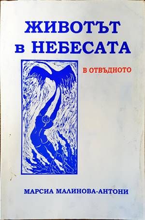 Животът в небесата. В отвъдното