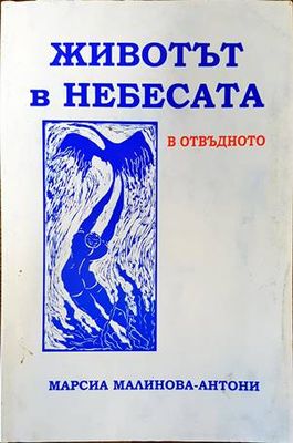 Животът в небесата. В отвъдното