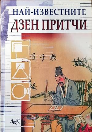 Най-известните дзен притчи