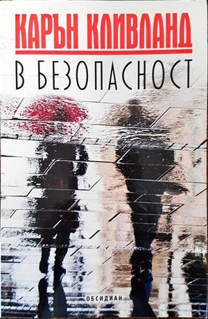 В безопасност В безопасност