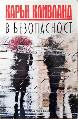 В безопасност