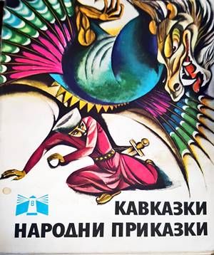 Кавказки народни приказки