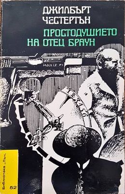 Простодушието на отец Браун