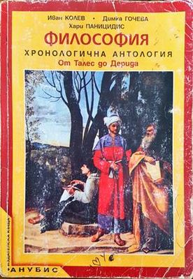 Философия. Хронологична антология