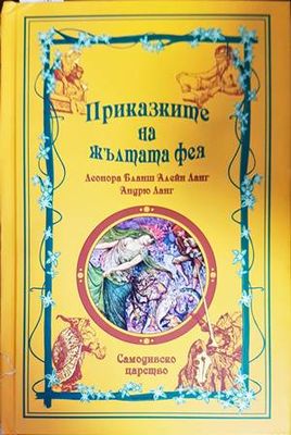 Приказките на жълтата фея