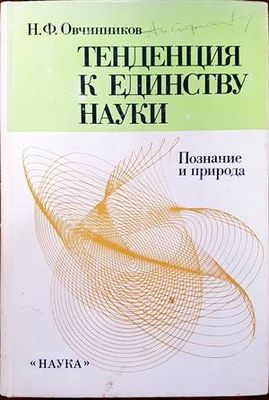 Тенденция к единству науки Тенденция к единству науки