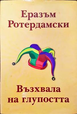 Възхвала на глупостта