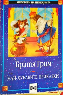 Най-хубавите приказки