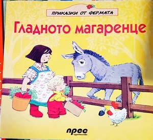 Гладното магаренце