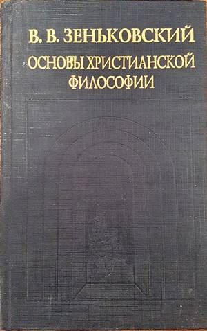 Основы християнской философии Основы християнской философии