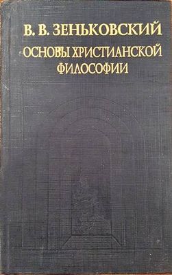 Основы християнской философии Основы християнской философии