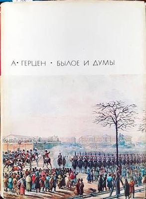 Былое и думы. Части 1-5 Былое и думы. Части 1-5