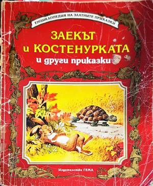 Заекът и костенурката и други приказки