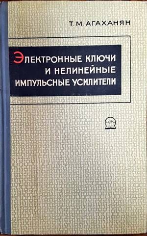 Электронные и нелинейные импульсные усилители