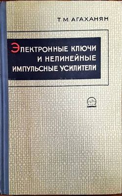 Электронные и нелинейные импульсные усилители