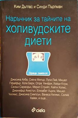 Наръчник за тайните на холивудските диети