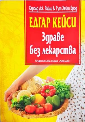 Здраве без лекарства