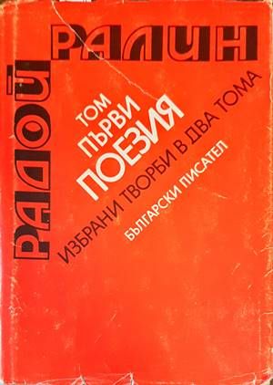 Поезия. Том 1