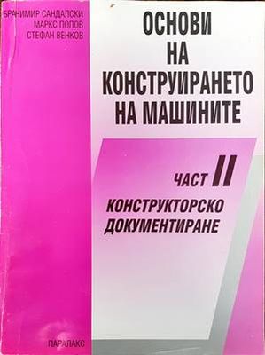 Основи на конструирането на машините. Част 2. Конструкторско документиране