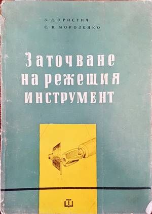 Заточване на режещия инструмент
